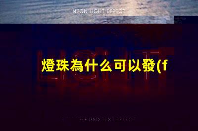 燈珠為什么可以發(fā)光呢 LED燈珠為什么會(huì)發(fā)光